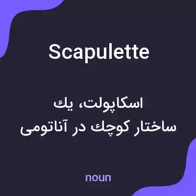 معنی scapulette به فارسی معنی scapulette به فارسی