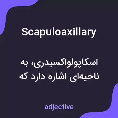 معنی scapuloaxillary به فارسی معنی scapuloaxillary به فارسی