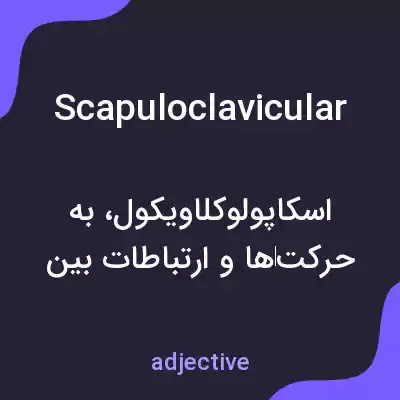 معنی scapuloclavicular به فارسی معنی scapuloclavicular به فارسی