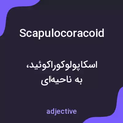 معنی scapulocoracoid به فارسی معنی scapulocoracoid به فارسی