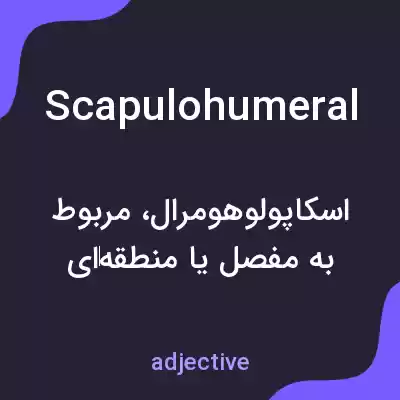 معنی scapulohumeral به فارسی معنی scapulohumeral به فارسی