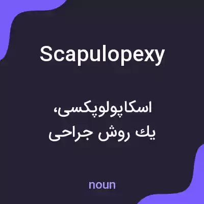 معنی scapulopexy به فارسی معنی scapulopexy به فارسی