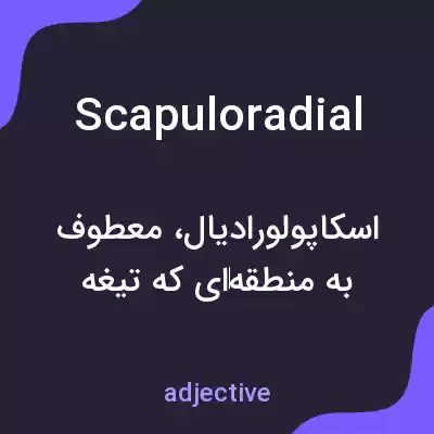 معنی scapuloradial به فارسی معنی scapuloradial به فارسی
