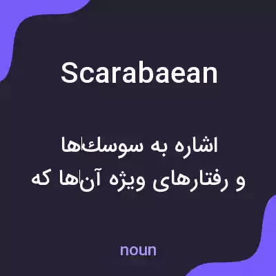 معنی scarabaean به فارسی معنی scarabaean به فارسی