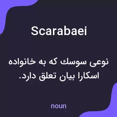 معنی scarabaei به فارسی معنی scarabaei به فارسی