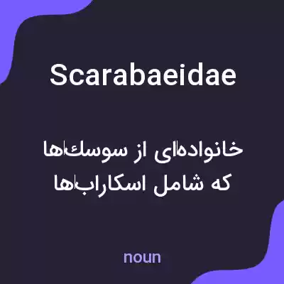 معنی scarabaeidae به فارسی معنی scarabaeidae به فارسی