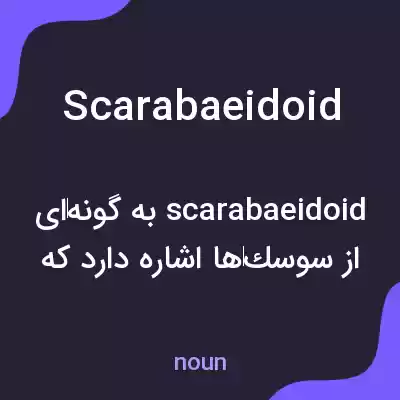 معنی scarabaeidoid به فارسی معنی scarabaeidoid به فارسی
