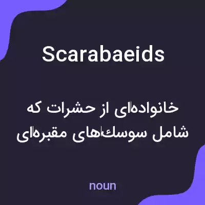 معنی scarabaeids به فارسی معنی scarabaeids به فارسی