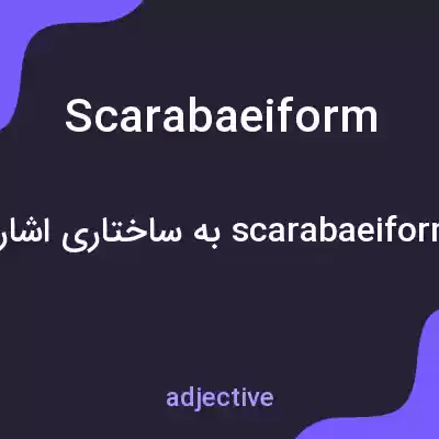 معنی scarabaeiform به فارسی معنی scarabaeiform به فارسی