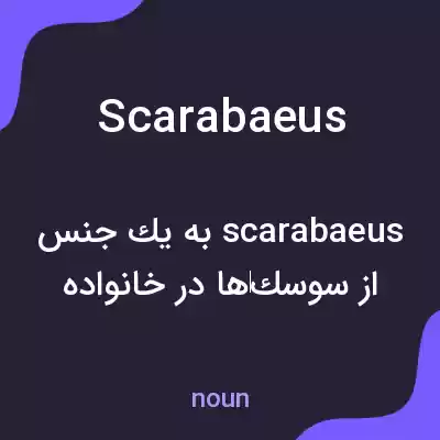 معنی scarabaeus به فارسی معنی scarabaeus به فارسی