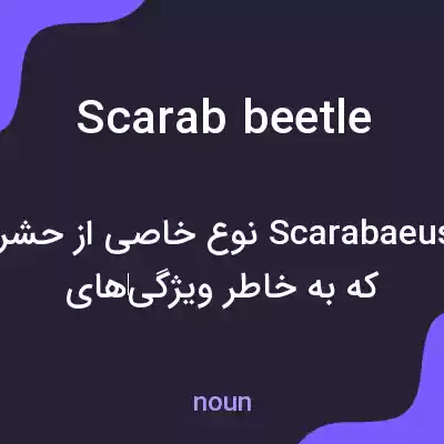 معنی scarab beetle به فارسی معنی scarab beetle به فارسی