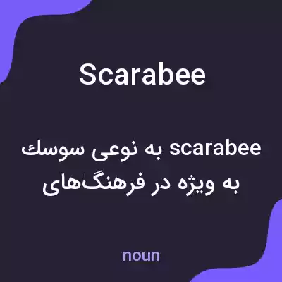 معنی scarabee به فارسی معنی scarabee به فارسی