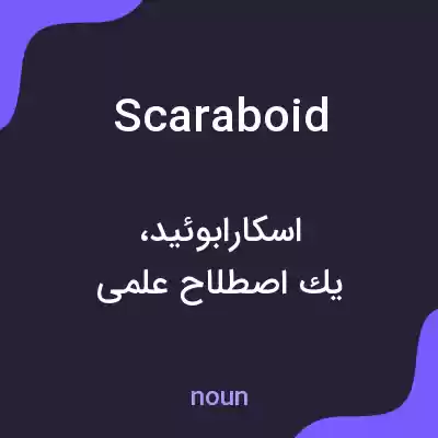 معنی scaraboid به فارسی معنی scaraboid به فارسی