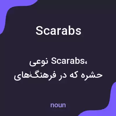 معنی scarabs به فارسی معنی scarabs به فارسی