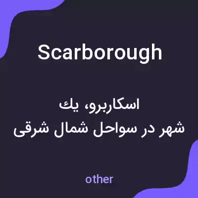 معنی scarborough به فارسی معنی scarborough به فارسی