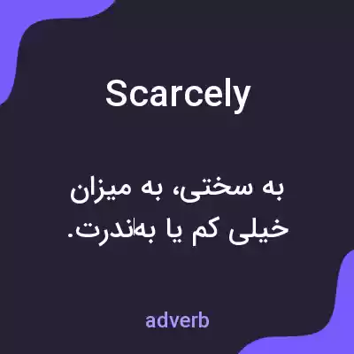 معنی scarcely به فارسی معنی scarcely به فارسی