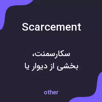 معنی scarcement به فارسی معنی scarcement به فارسی