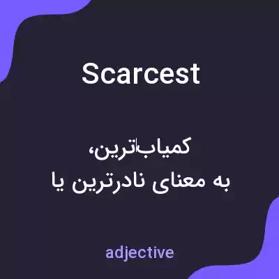 معنی scarcest به فارسی معنی scarcest به فارسی