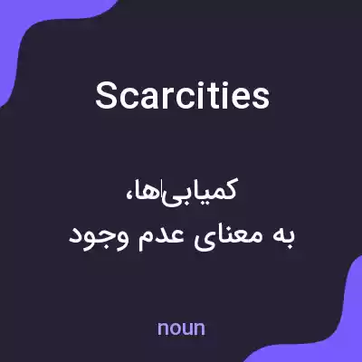 معنی scarcities به فارسی معنی scarcities به فارسی