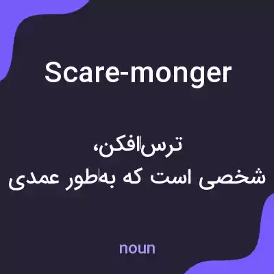 معنی scare-monger به فارسی معنی scare-monger به فارسی