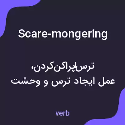 معنی scare-mongering به فارسی معنی scare-mongering به فارسی