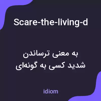 معنی scare-the-living-daylight-out-of-someone به فارسی معنی scare-the-living-daylight-out-of-someone به فارسی