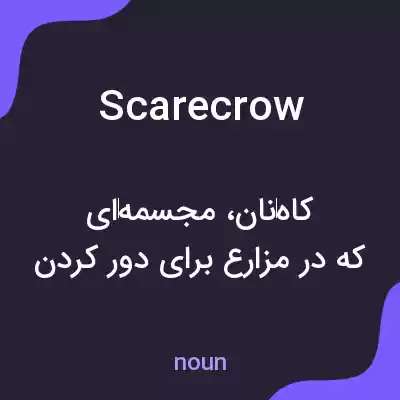 معنی scarecrow به فارسی معنی scarecrow به فارسی