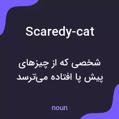 معنی scaredy-cat به فارسی معنی scaredy-cat به فارسی
