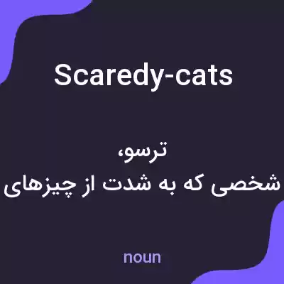 معنی scaredy-cats به فارسی معنی scaredy-cats به فارسی