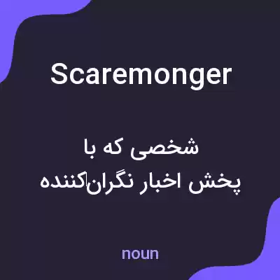 معنی scaremonger به فارسی معنی scaremonger به فارسی