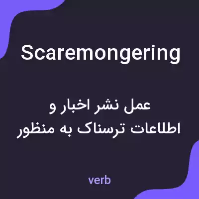 معنی scaremongering به فارسی معنی scaremongering به فارسی