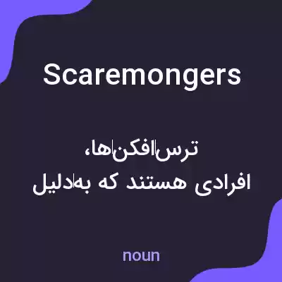 معنی scaremongers به فارسی معنی scaremongers به فارسی