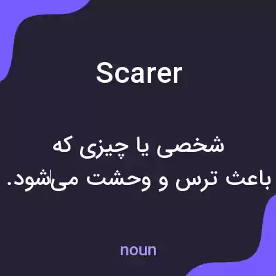 معنی scarer به فارسی معنی scarer به فارسی