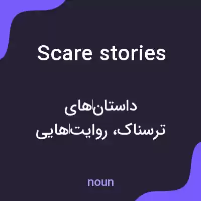 معنی scare stories به فارسی معنی scare stories به فارسی