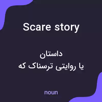 معنی scare story به فارسی معنی scare story به فارسی