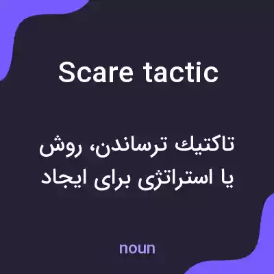معنی scare tactic به فارسی معنی scare tactic به فارسی
