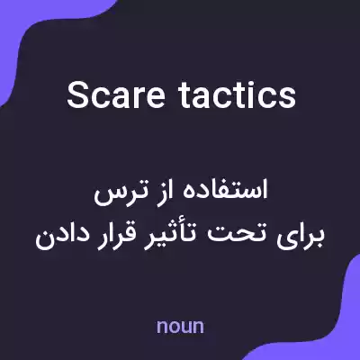 معنی scare tactics به فارسی معنی scare tactics به فارسی