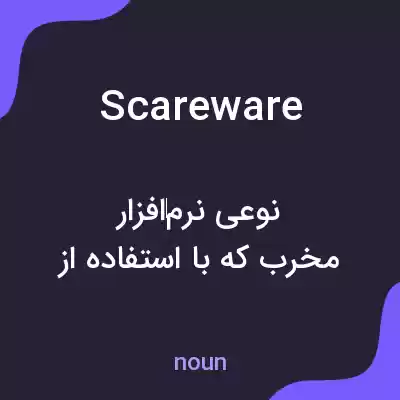 معنی scareware به فارسی