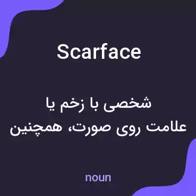 معنی scarface به فارسی معنی scarface به فارسی