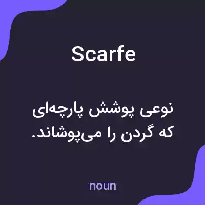معنی scarfe به فارسی معنی scarfe به فارسی