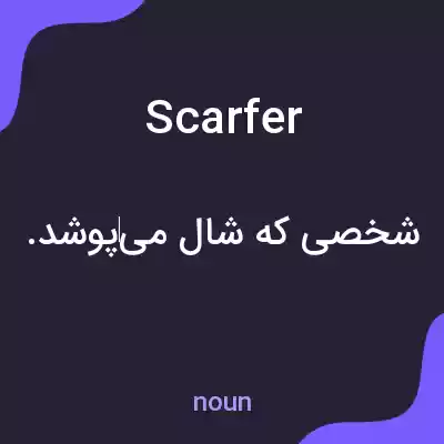 معنی scarfer به فارسی معنی scarfer به فارسی