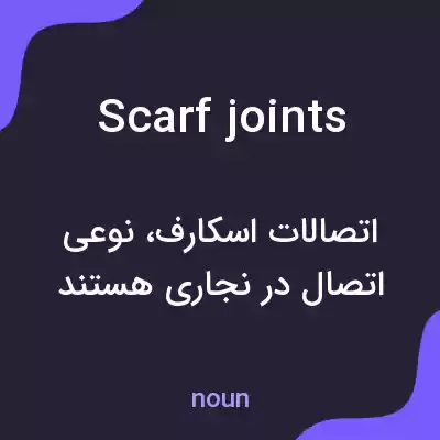 معنی scarf joints به فارسی معنی scarf joints به فارسی