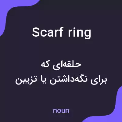 معنی scarf ring به فارسی معنی scarf ring به فارسی