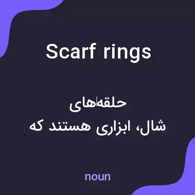 معنی scarf rings به فارسی
