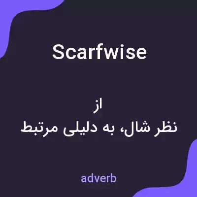معنی scarfwise به فارسی معنی scarfwise به فارسی