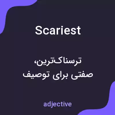 معنی scariest به فارسی معنی scariest به فارسی