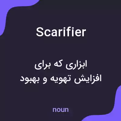 معنی scarifier به فارسی معنی scarifier به فارسی