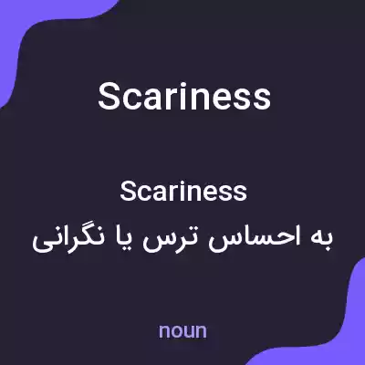 معنی scariness به فارسی معنی scariness به فارسی