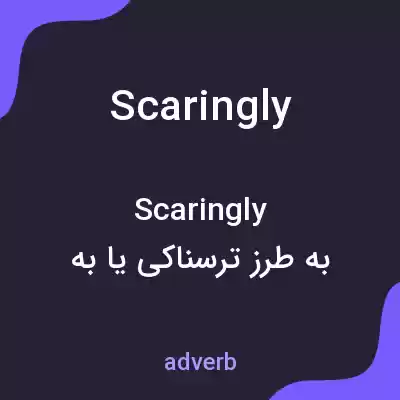معنی scaringly به فارسی معنی scaringly به فارسی