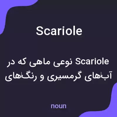 معنی scariole به فارسی معنی scariole به فارسی